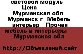 3D световой модуль. › Цена ­ 4 500 - Мурманская обл., Мурманск г. Мебель, интерьер » Прочая мебель и интерьеры   . Мурманская обл.